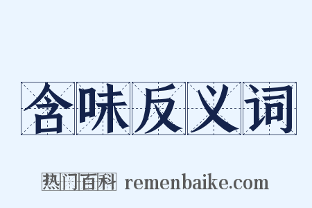 含味反义词是什么意思的图片